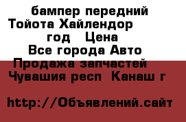 бампер передний Тойота Хайлендор 3 50 2014-2017 год › Цена ­ 4 000 - Все города Авто » Продажа запчастей   . Чувашия респ.,Канаш г.